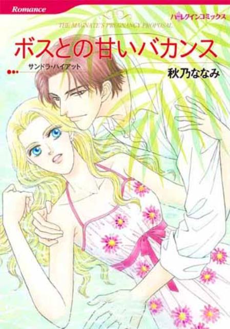 Shogakukan Judy C - 【中古】ボスとの甘いバカンス/ハ-パ-コリンズ・ジャパン/秋乃ななみ（コミック）