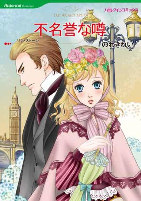 【中古】不名誉な噂/ハ-パ-コリンズ・ジャパン/のわきねい（新書）