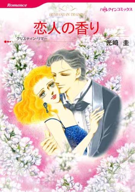 【中古】恋人の香り/ハ-パ-コリンズ・ジャパン/光崎圭（新書）