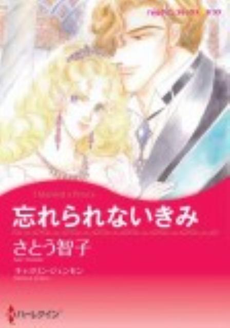 【中古】忘れられないきみ/ハ-パ-コリンズ・ジャパン/さとう智子（コミック）
