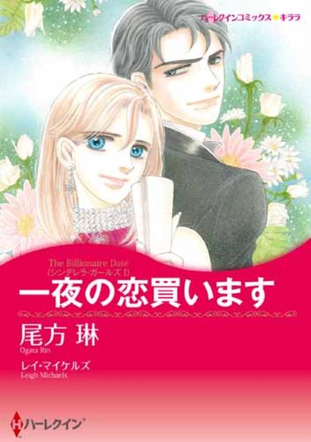 【中古】一夜の恋買います シンデレラ・ガ-ルズ1/ハ-パ-コリンズ・ジャパン/尾方琳（コミック）