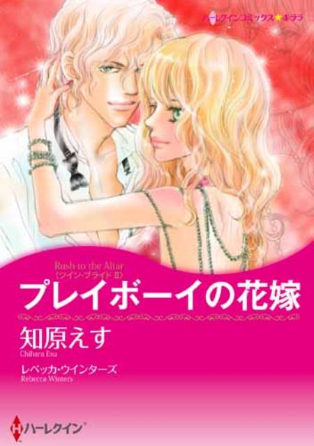 【中古】プレイボ-イの花嫁 ツイン・ブライド2/ハ-パ-コリンズ・ジャパン/知原えす（コミック）
