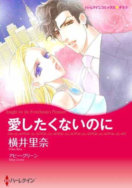 【中古】愛したくないのに/ハ-パ-コリンズ・ジャパン/横井里奈（コミック）