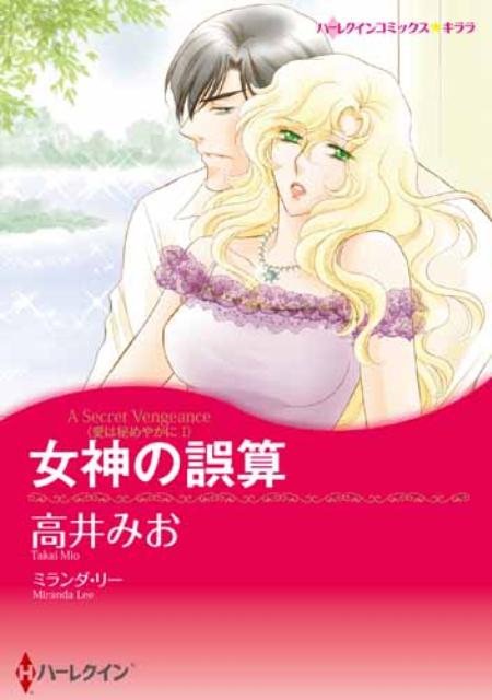 【中古】女神の誤算 愛は秘めやかに1/ハ-パ-コリンズ・ジャパン/高井みお（新書）