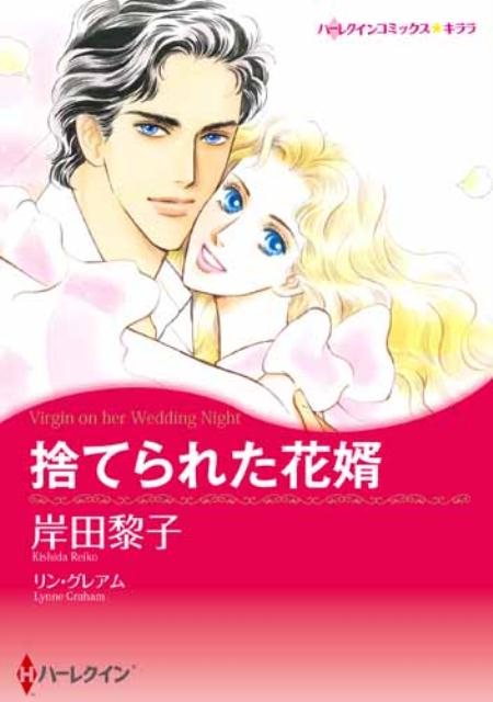 【中古】捨てられた花婿/ハ-パ-コリンズ・ジャパン/岸田黎子（コミック）