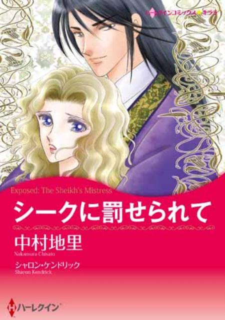 【中古】シ-クに罰せられて/ハ-パ-コリンズ・ジャパン/中村地里（新書）