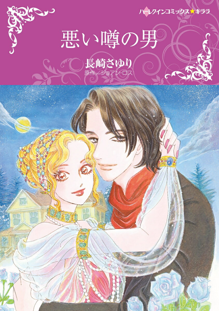 【中古】悪い噂の男/ハ-パ-コリンズ・ジャパン/長崎さゆり（コミック）