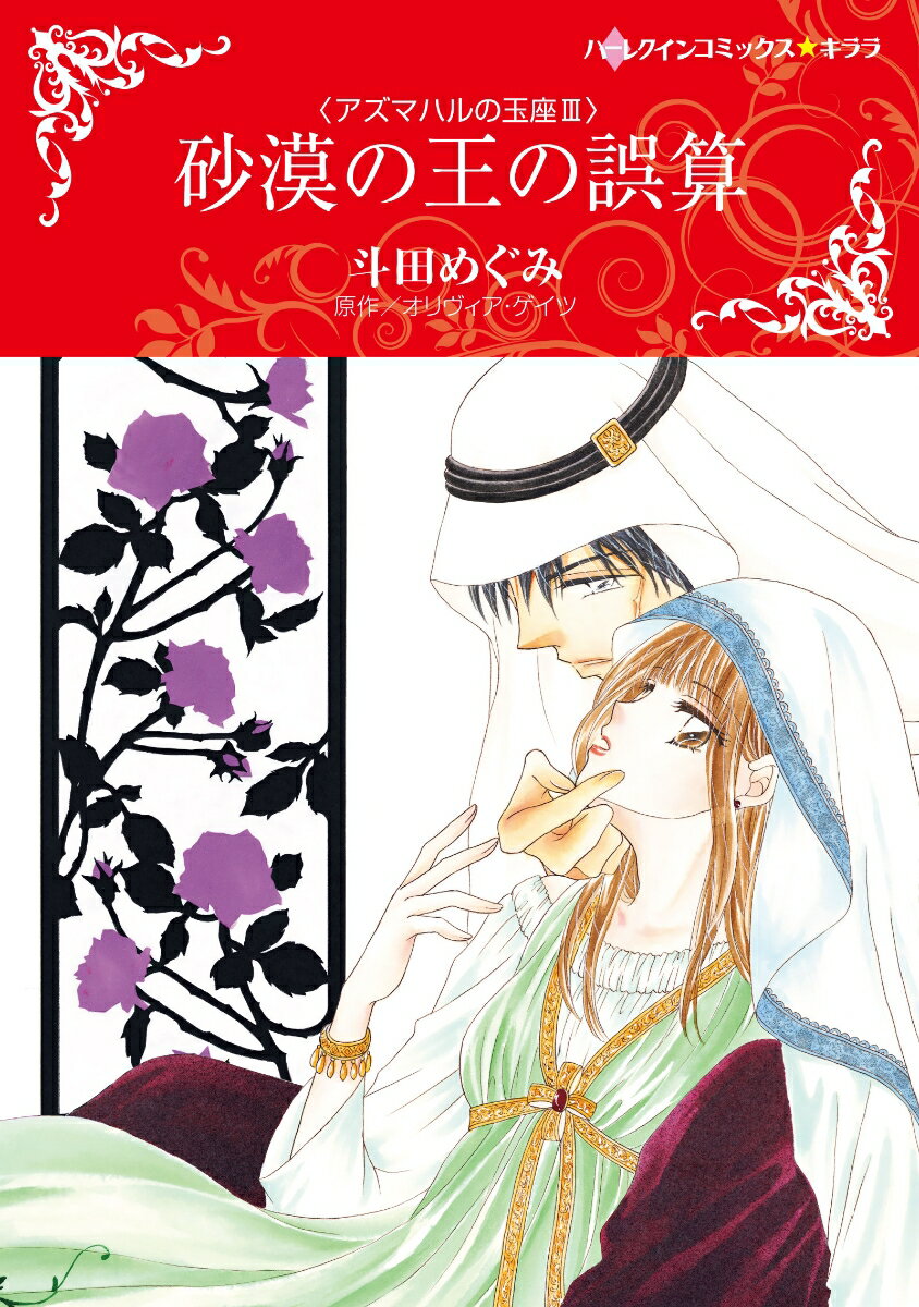 Shueisha Young You C - 【中古】砂漠の王の誤算/ハ-パ-コリンズ・ジャパン/斗田めぐみ（コミック）