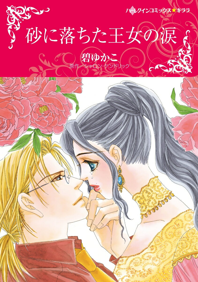 【中古】砂に落ちた王女の涙/ハ-パ-コリンズ・ジャパン/碧ゆかこ（コミック）