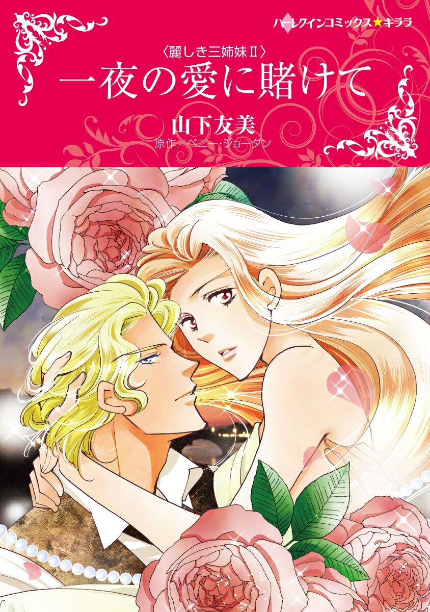 【中古】一夜の愛に賭けて 麗しき三姉妹　2/ハ-パ-コリンズ・ジャパン/山下友美（コミック）