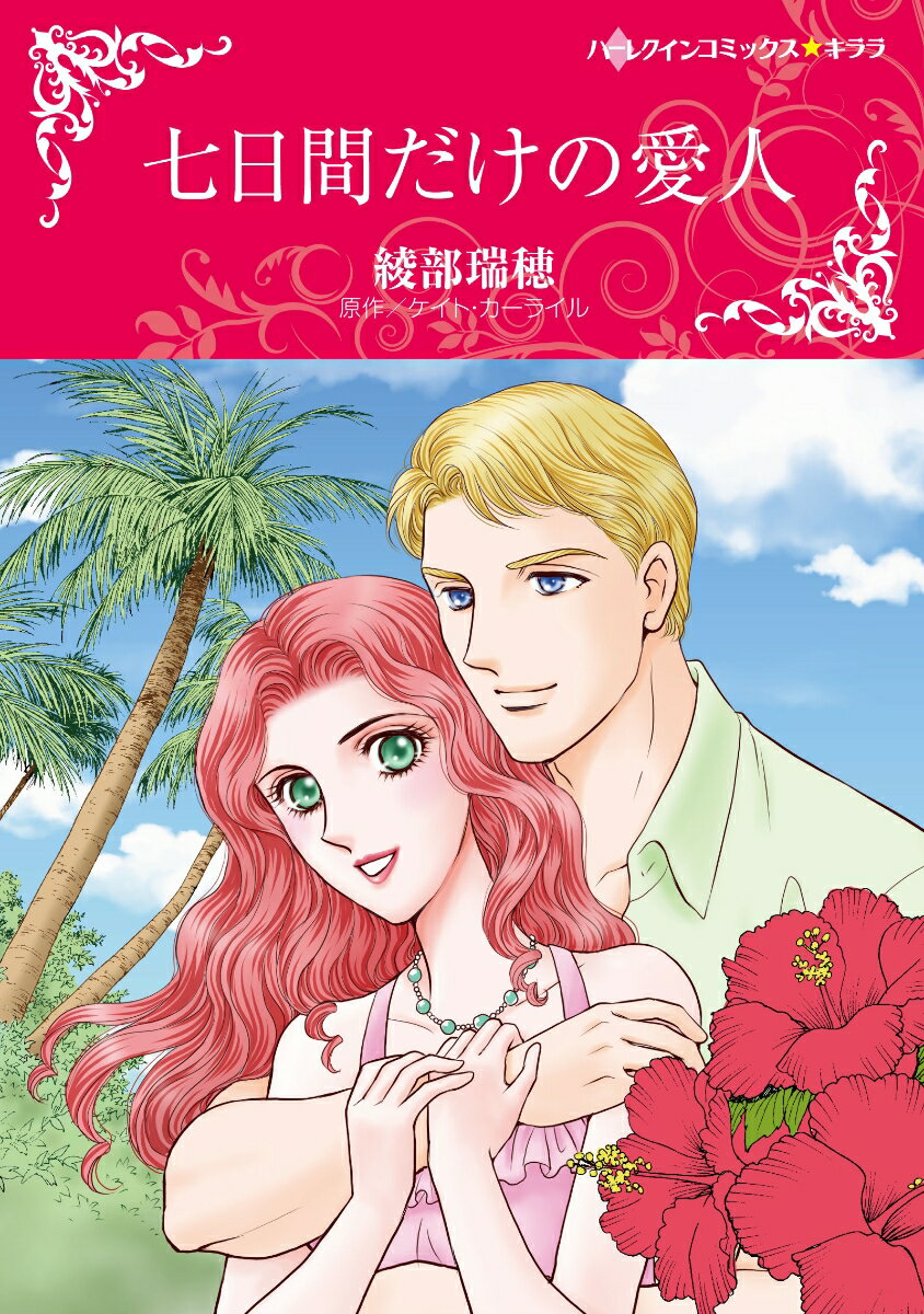 【中古】七日間だけの愛人/ハ-パ-コリンズ・ジャパン/綾部瑞穂（コミック）