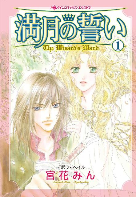 【中古】満月の誓い 1/ハ-パ-コリンズ・ジャパン/宮花みん（コミック）