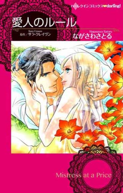 Ladies - 【中古】愛人のル-ル/ハ-パ-コリンズ・ジャパン/長沢智（コミック）