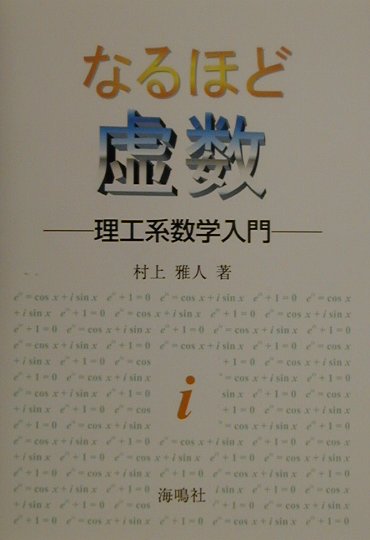 【中古】なるほど虚数 理工系数学入門/海鳴社/村上雅人（単行本）
