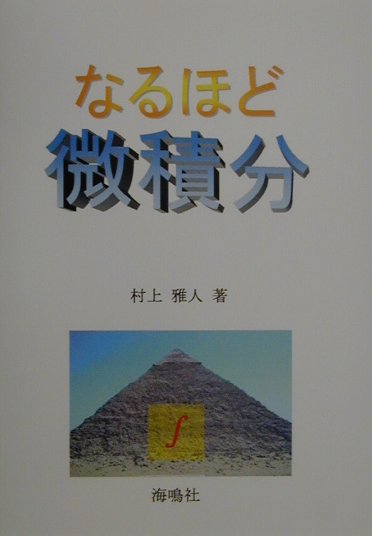 【中古】なるほど微積分/海鳴社/村上雅人（単行本）