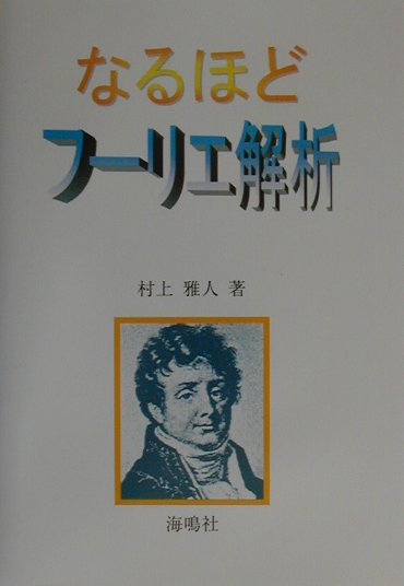 【中古】なるほどフ-リエ解析/海鳴社/村上雅人（単行本）