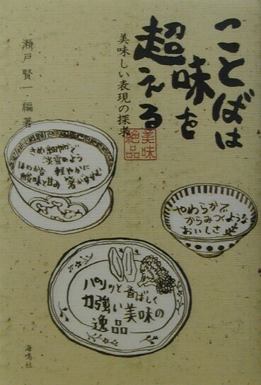 【中古】ことばは味を超える 美味しい表現の探求/海鳴社/瀬戸賢一（単行本）