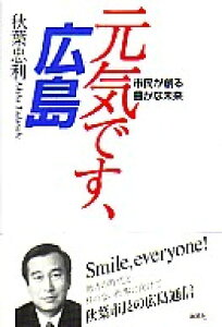 【中古】元気です、広島 市民が創る豊かな未来/海鳴社/秋葉忠利(単行本)
