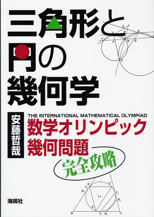 【中古】三角形と円の幾何学 数学オリンピック幾何問題完全攻略/海鳴社/安藤哲哉（単行本）