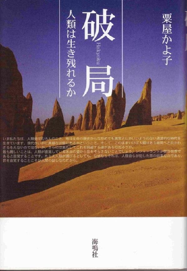 【中古】破局 人類は生き残れるか/海鳴社/粟屋かよ子（ペーパーバック）