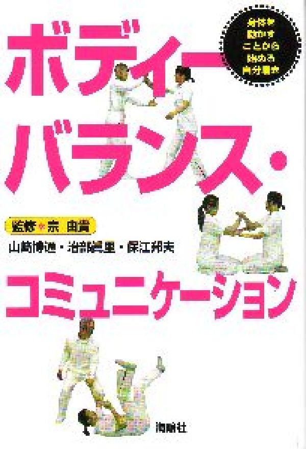 【中古】ボディ-バランス・コミュニケ-ション 身体を動かすことから始める自分磨き/海鳴社/山崎博通（単行本）
