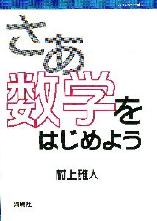 【中古】さあ数学をはじめよう/海鳴社/村上雅人（単行本）