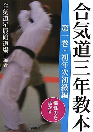 【中古】合気道三年教本 第1巻（初年次初級編）/海鳴社/合気道星辰館道場（単行本）