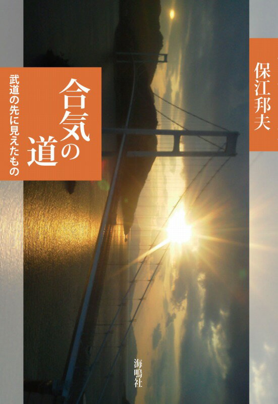 【中古】合気の道 武道の先に見えたもの/海鳴社/保江邦夫（単行本）