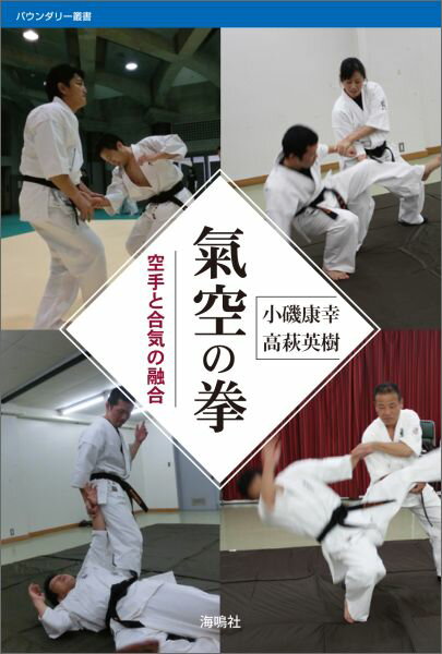 【中古】氣空の拳 空手と合気の融合/海鳴社/小磯康幸（単行本）