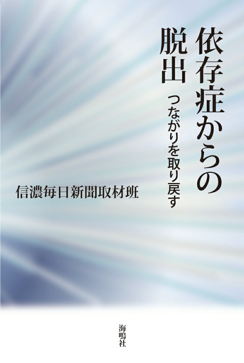 【中古】依存症からの脱出 つながりを取り戻す/海鳴社（単行本）