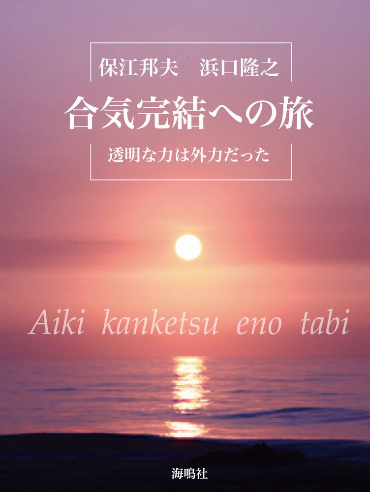 【中古】合気完結への旅 透明な力は外力だった/海鳴社/保江邦夫（単行本）