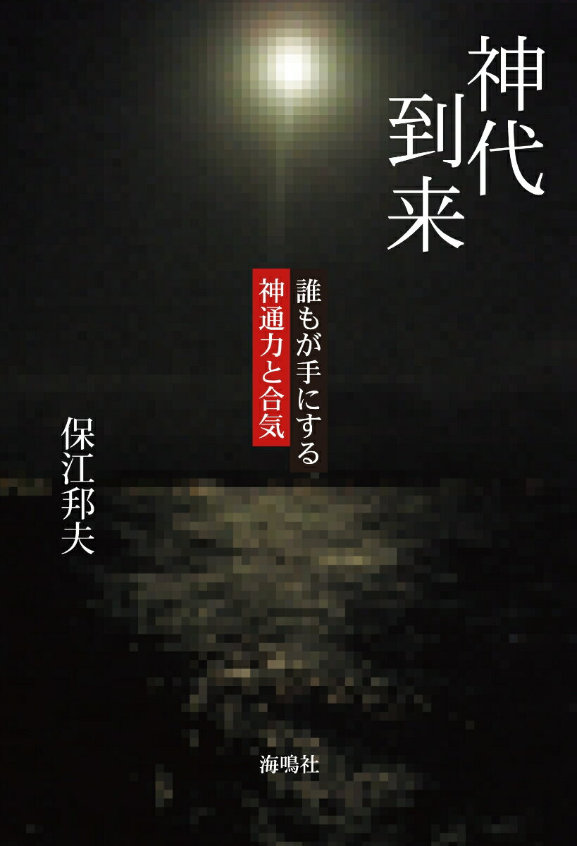 【中古】神代到来 誰もが手にする神通力と合気/海鳴社/保江邦夫（単行本）