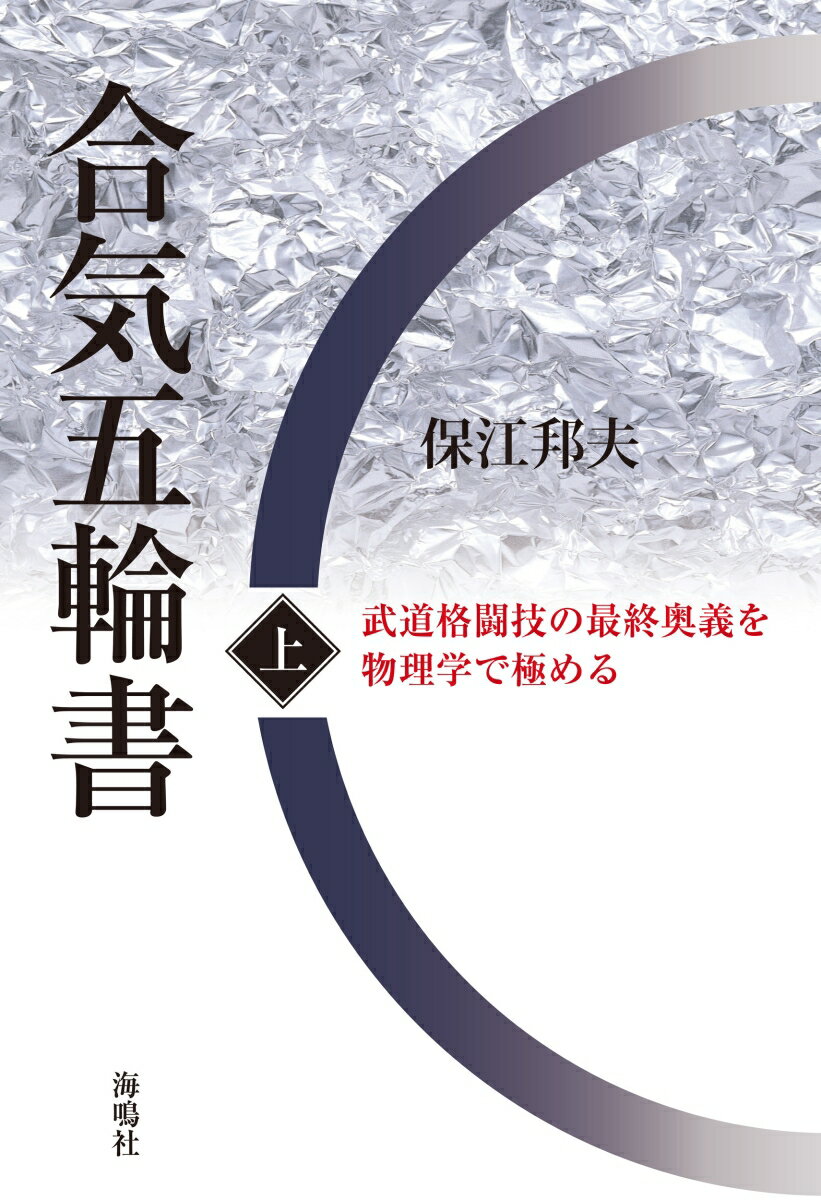 【中古】合気五輪書 武道格闘技の最終奥義を物理学で極める 上/海鳴社/保江邦夫（単行本）