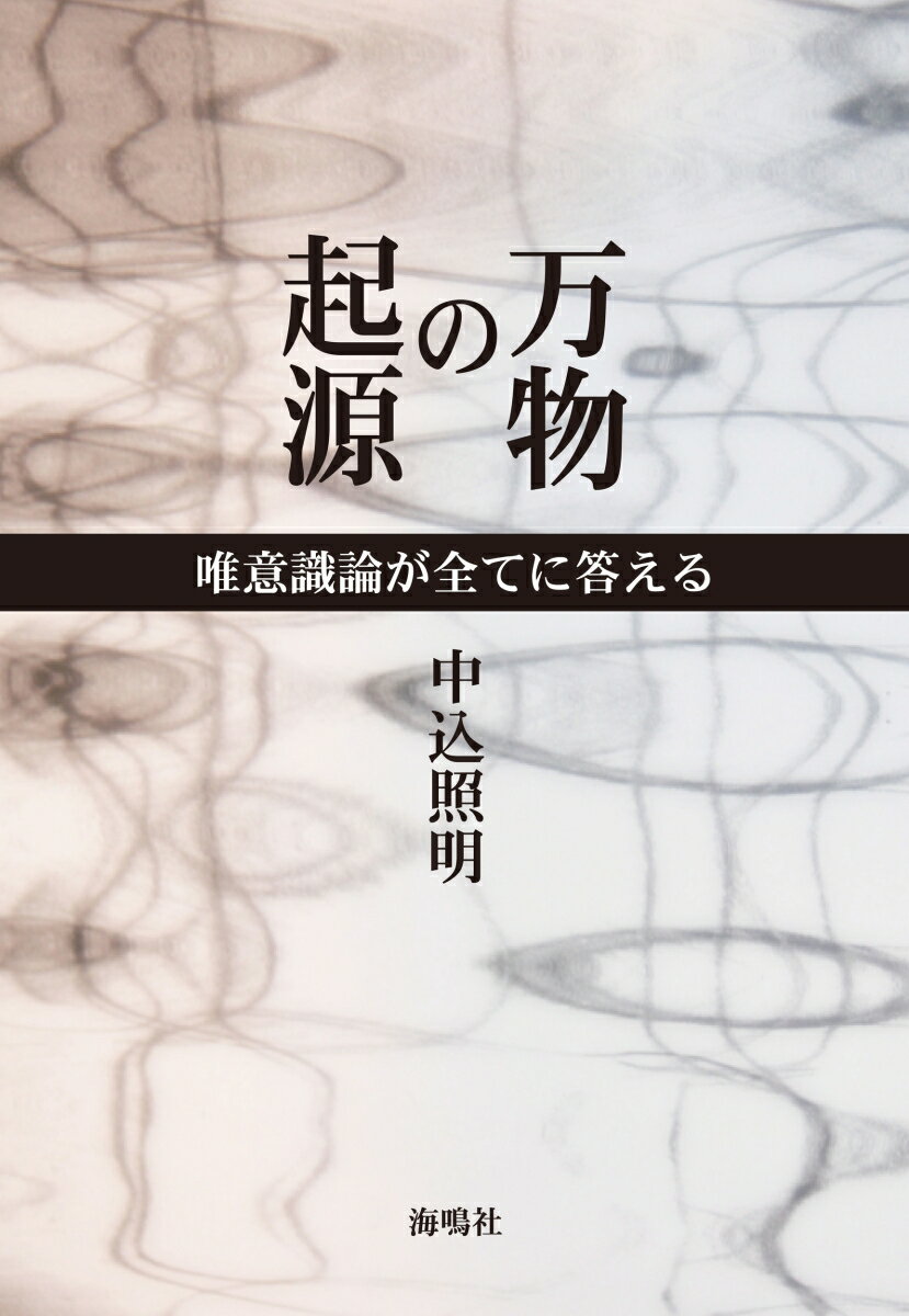 【中古】万物の起源 唯意識論が全てに答える/海鳴社/中込照明（単行本）