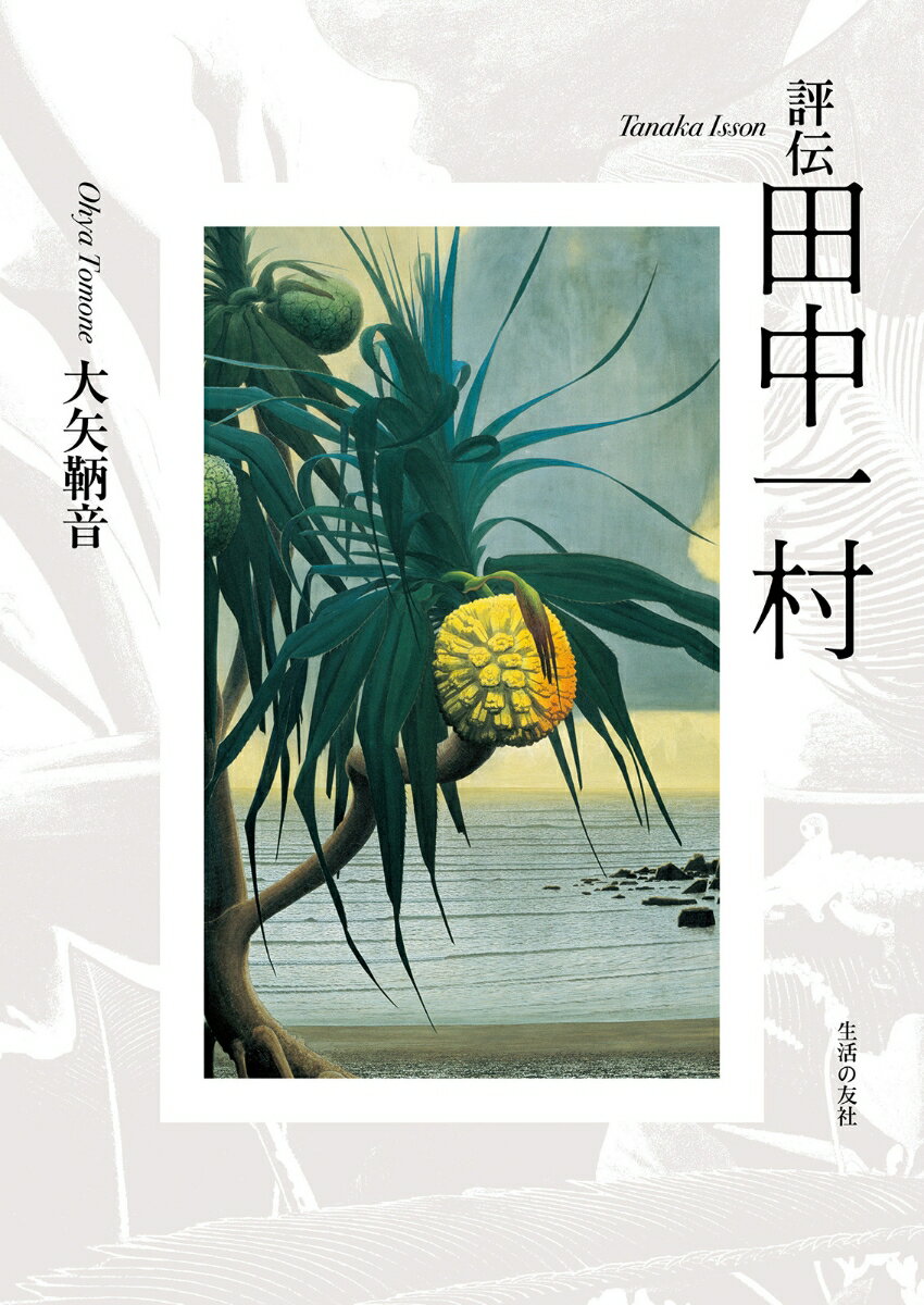 【中古】評伝田中一村/生活の友社（中央区）/大矢鞆音（単行本）
