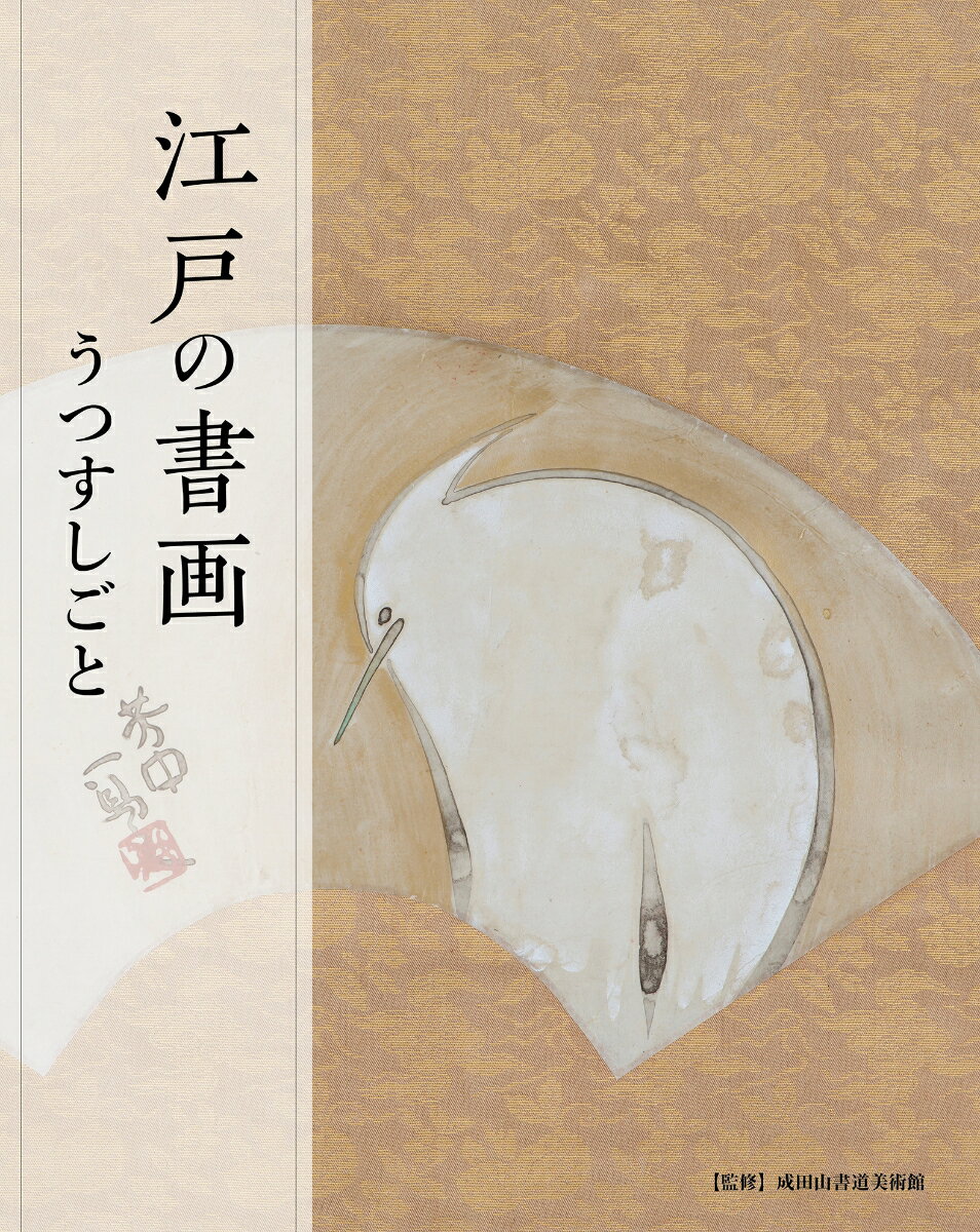 【中古】江戸の書画　うつすしごと/生活の友社（中央区）/成田山書道美術館（単行本（ソフトカバー））