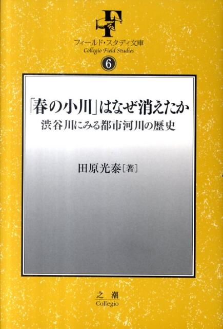 【中古】「春の小川」はなぜ消えたか 渋谷川にみる都市河川の歴史/之潮/田原光泰（単行本（ソフトカバー））