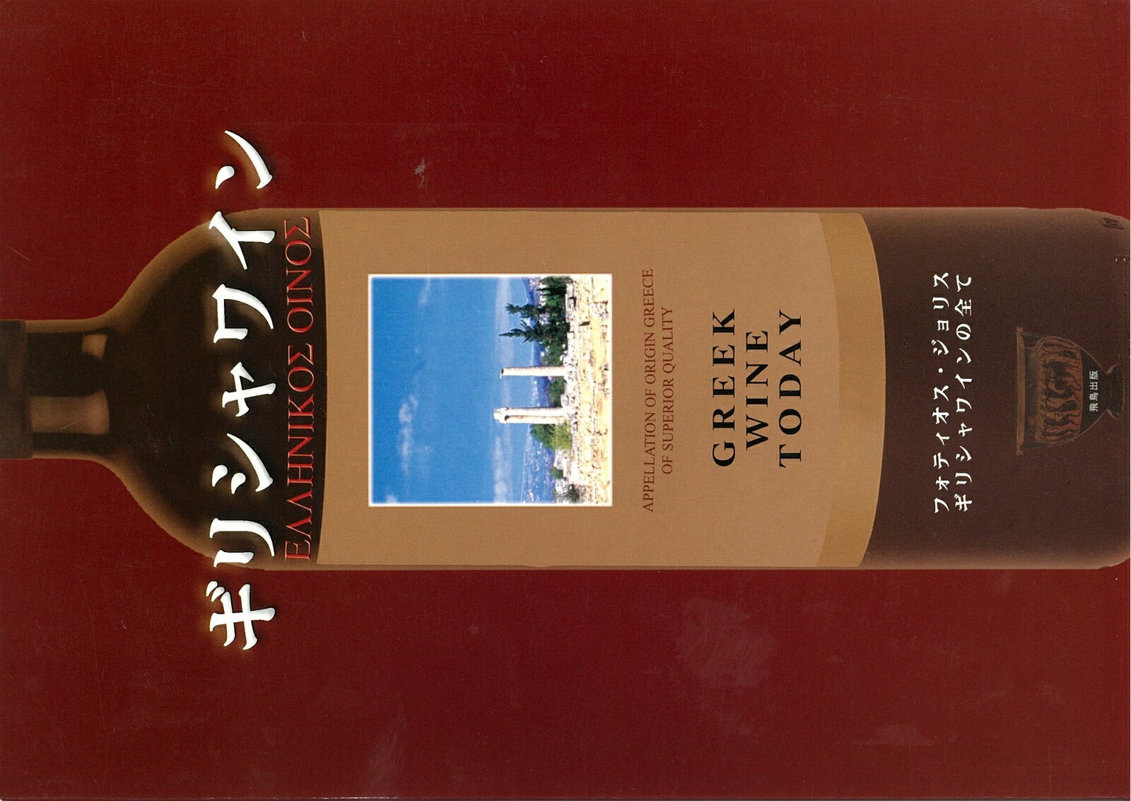 【中古】ギリシャワイン/飛鳥出版/フォティオス・ジョリス（単行本）