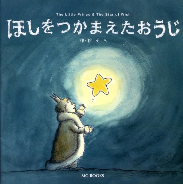 【中古】ほしをつかまえたおうじ/エムジ-コ-ポレ-ション/そら（ハードカバー）