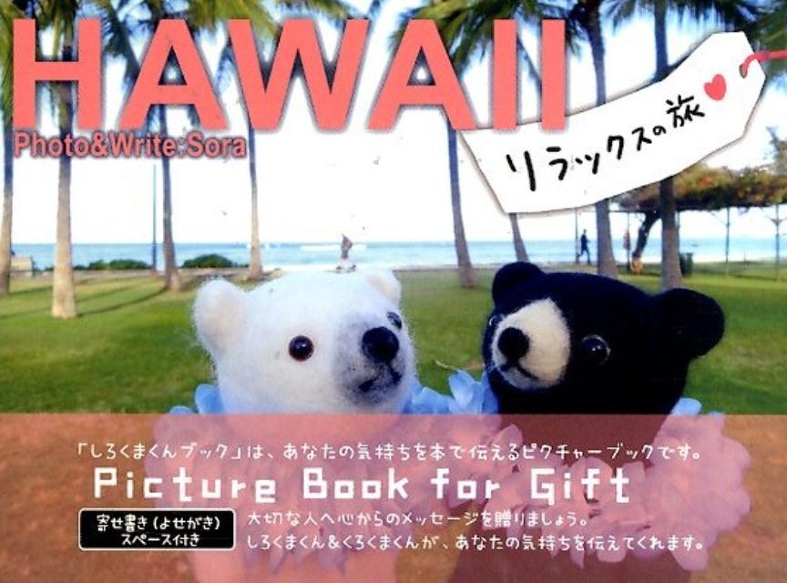 【中古】HAWAIIリラックスの旅/エムジ-コ-ポレ-ション/そら（単行本）