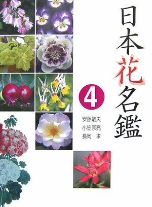 【中古】日本花名鑑 4/日本花名鑑刊行会/森弦一（単行本）
