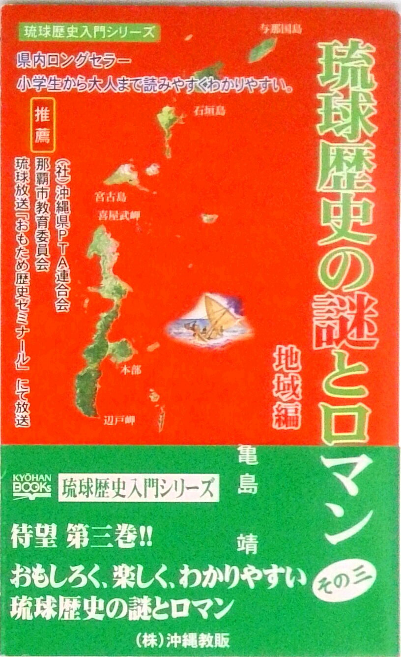 【中古】琉球歴史の謎とロマン その3（地域編）/沖縄教販/亀島靖（単行本）