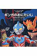 【中古】ギンガのおにたいじ ももたろうより/あいうえお館（渋谷区）/高瀬勝之（単行本）