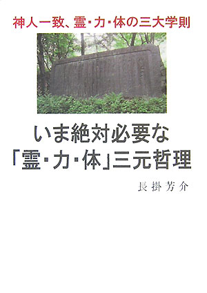 【中古】いま絶対必要な「霊・力・体」三元哲理/みいづ舎/長掛芳介（単行本）