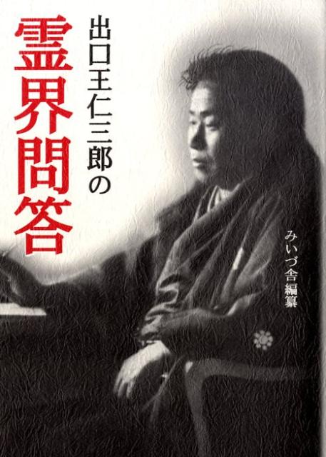 楽天市場】出口王仁三郎 予言（本・雑誌・コミック）の通販