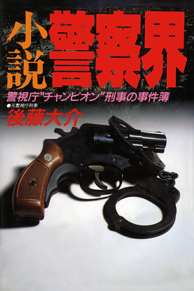 【中古】小説警察界 警視庁“チャンピオン”刑事の事件簿/イ-スト・プレス/後藤大介（単行本）