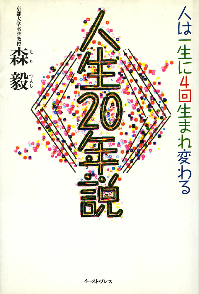 【中古】人生20年説 人は一生に4回生まれ変わる/イ-スト・プレス/森毅（単行本）