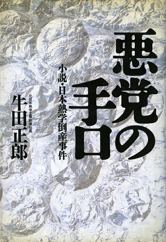 【中古】悪党の手口 小説・日本熱学倒産事件/イ-スト・プレス/牛田正郎（単行本）