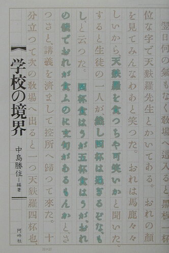 【中古】学校の境界/阿吽社/中島勝住（単行本）