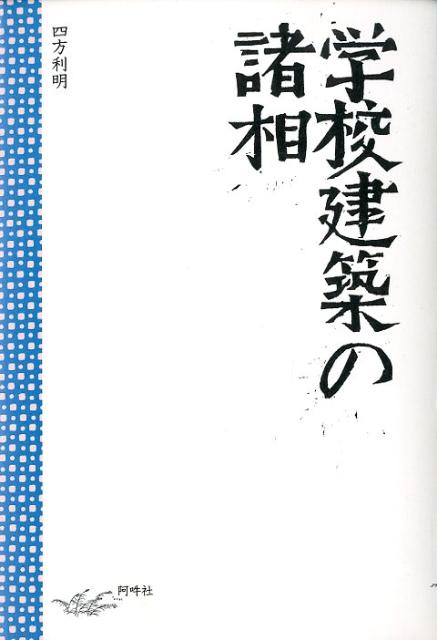 【中古】学校建築の諸相/阿吽社/四方利明（単行本）